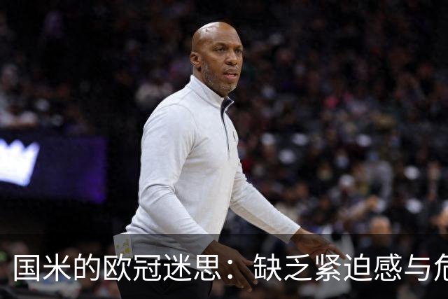 国米的欧冠迷思：缺乏紧迫感与危机意识