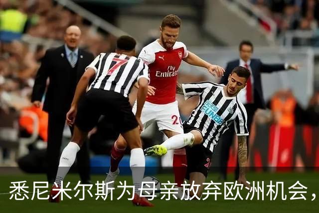 悉尼米尔斯为母亲放弃欧洲机会，成就澳超最佳守门员之路