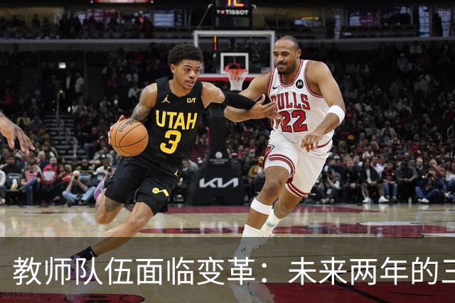 教师队伍面临变革：未来两年的三大趋势