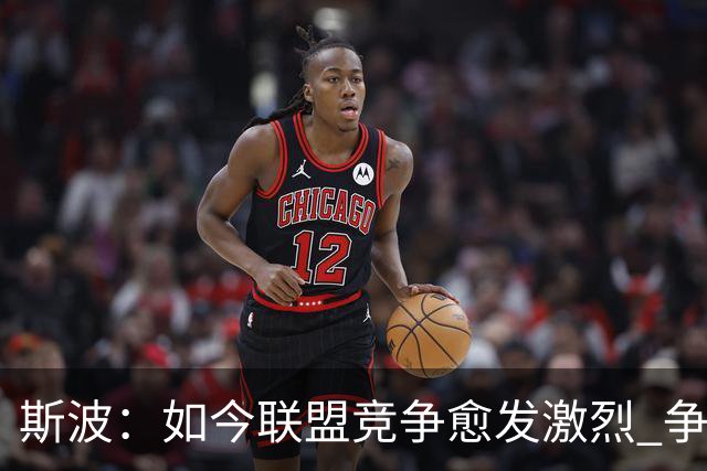 斯波：如今联盟竞争愈发激烈 争冠机会仅存两三年