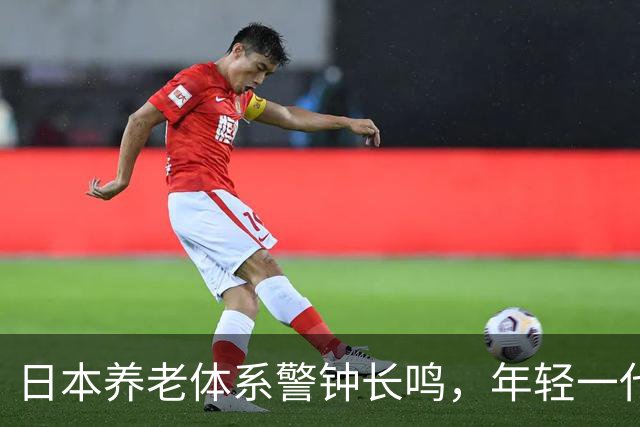 日本养老体系警钟长鸣，年轻一代身负沉重负担