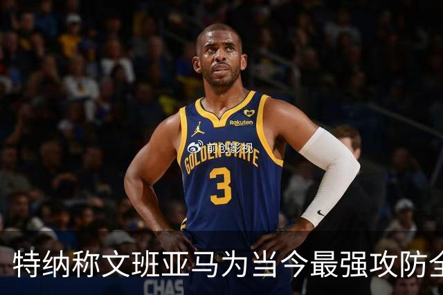 特纳称文班亚马为当今最强攻防全能者 尼克·杨力推杰伦·布朗
