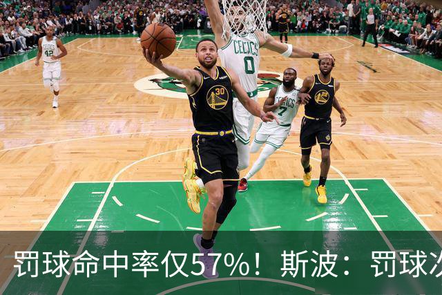 罚球命中率仅57%！斯波：罚球次数不少，但需提升命中率