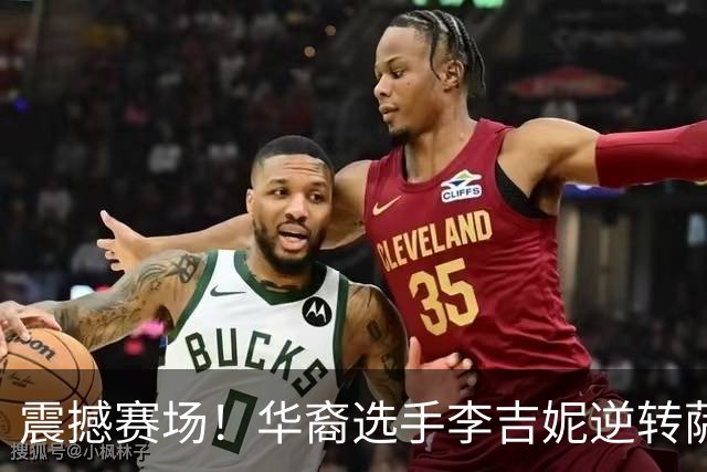 震撼赛场！华裔选手李吉妮逆转萨巴伦卡，武网失去封面的明星