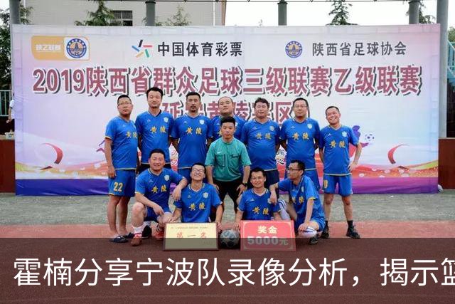 霍楠分享宁波队录像分析，揭示篮球的智力较量