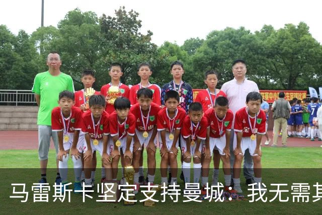 马雷斯卡坚定支持曼城：我无需其他俱乐部
