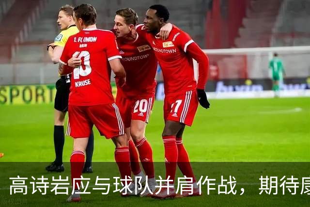 高诗岩应与球队并肩作战，期待康复后带来胜利