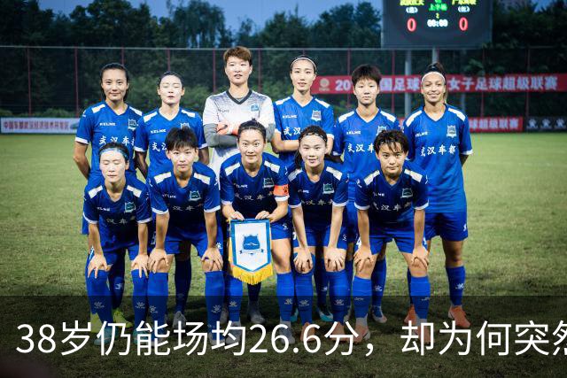 38岁仍能场均26.6分，却为何突然陨落？